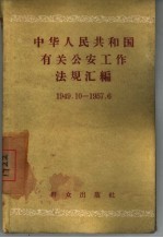 中华人民共和国有关公安工作法规汇编  1949.10-1957.6