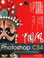 中国风中文版Photoshop CS4数码照片处理学习总动员