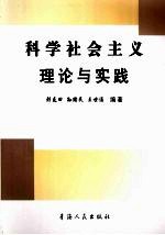 科学社会主义理论与实践