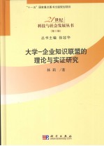 大学  企业知识联盟的理论与实证研究