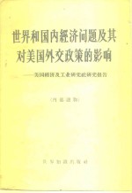 世界和国内经济问题及其对美国外交政策的影响  美国经济及工业研究社研究报告