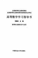 高等数学学习指导书