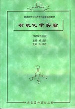 有机化学实验：供药学专业用