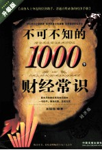 不可不知的1000个财经常识  升级版