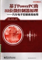 基于Power PC的32位微控制器原理  汽车电子控制系统应用