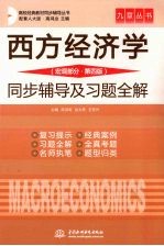 西方经济学  宏观部分  第四版  同步辅导及习题全解