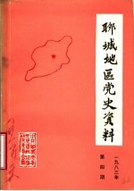 聊城地区党史资料  1983年第4期  总6期