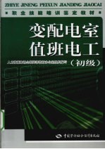 变配电室值班电工  初级教材