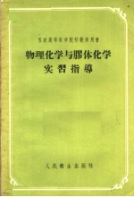 苏联高等医学院校教学用书  物理化学与胶体化学实习指导