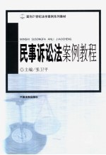 民事诉讼法案例教程