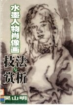 水墨人物肖像画技法与赏析