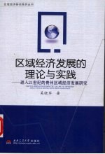 区域经济发展的理论与实践：进入21世纪的贵州区域经济发展研究