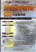 Dreamweaver CS3完美网页设计  白金案例篇