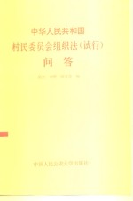 中华人民共和国村民委员会组织法  试行  问答