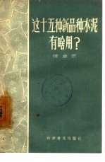 这十五种新品种水泥有啥用?