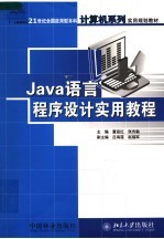 Java语言程序设计实用教程