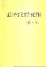 论社会主义民主和法制