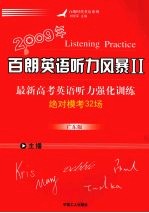 2009年最新高考英语听力强化训练：绝对模考32场  广东版