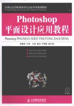 Photoshop平面设计应用教程