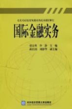 国际金融实务