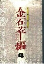 金石萃编  4  正续补正