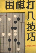 围棋打入技巧