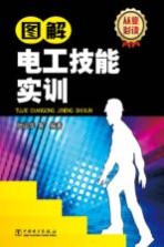 图解电工技能实训