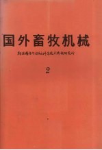 国外畜牧机械  1982年  第2集