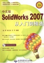 中文版SolidWorks2007从入门到精通