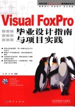 Visual FoxPro毕业设计指南与项目实践