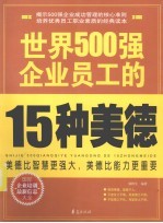 世界500强企业员工的15种美德