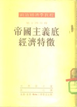 政治经济学教程  第14分册  帝国主义底经济物征