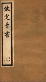 钦定晋书  第14册  第51-55卷