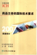 药品注册的国际技术要求  中英对照  2007·质量部分