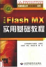 中文版Flash MX实用基础教程