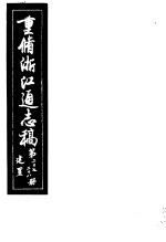 重修浙江通志稿  第27-28册  建置