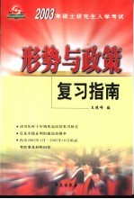 2003年硕士研究生入学考试形势与政策复习指南