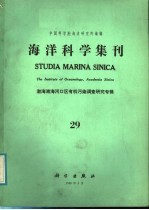 海洋科学集刊  第29集  渤海湾海河口区有机污染调查研究专集