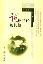 回望集  词林寻径及其他  文论卷