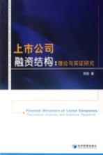 上市公司融资结构 理论与实证研究 theoretucal analysis and empirical research