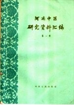 河南中医研究资料汇编  第1辑