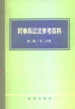 民事诉讼法参考资料  第2辑·第2分册