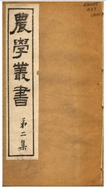 农学丛书  第2集  第5册