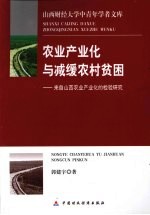 农业产业化与减缓农村贫困  来自山西农业产业化的检验研究