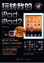 玩转我的iPad、iPad2