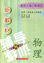 新教材物理辅导与训练  高中一年级第二学期用