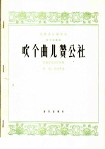 吹个曲儿赞公社  管子独奏曲