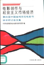 电影创作与社会主义市场经济  第四届中国金鸡百花电影节学术研讨会文集