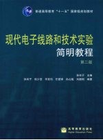 现代电子线路和技术实验简明教程