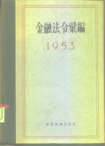 金融法令汇编  1953